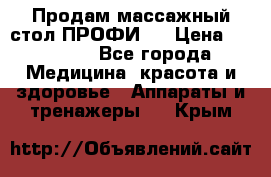 Продам массажный стол ПРОФИ-3 › Цена ­ 32 000 - Все города Медицина, красота и здоровье » Аппараты и тренажеры   . Крым